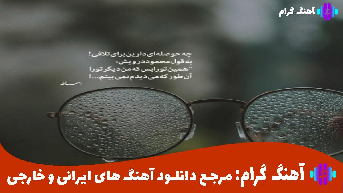 کاور آهنگ بارون بارونه آب شدن آدم برفی آروم آرومه از مهستی 